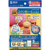 【クリックでお店のこの商品のページへ】インクジェット用コットン布シール (はがきサイズ) JP-NU4A6