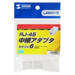 サンワサプライ LANパーツ 【カテゴリ6/RJ-45中継アダプタ】 ADT-EX-6N