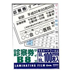 【クリックで詳細表示】100ミクロン ラミネーターフィルム診察券B8 100枚入り LAM-FS1003