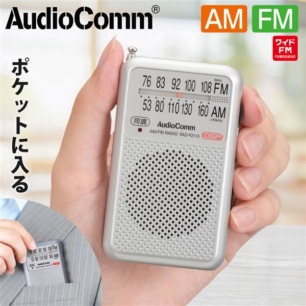 オーム電機 RAD-P211S-S ポケットラジオ【AM/FMラジオ、ワイドFM対応 