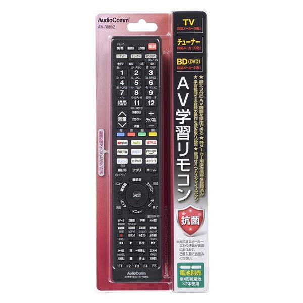 オーム電機 AudioComm_AV学習リモコン［抗菌タイプ/9つの動画配信