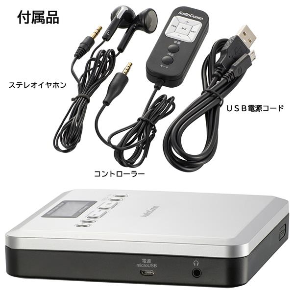 オーム電機 AudioComm_ポータブルCDプレーヤー［MP3対応/シルバー