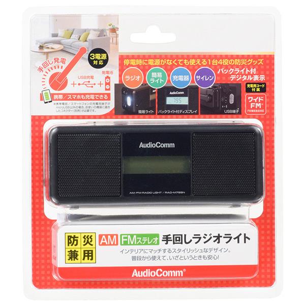 オーム電機 AudioComm_手回しラジオライト［1台4役/スマホ充電可