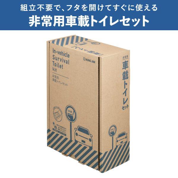 キングジム 非常用車載トイレセット SYS-300 | ノジマオンライン