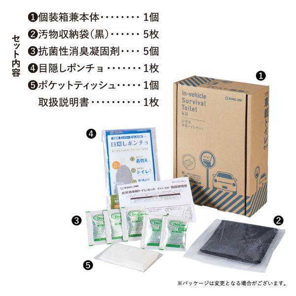 キングジム 非常用車載トイレセット SYS-300 | ノジマオンライン