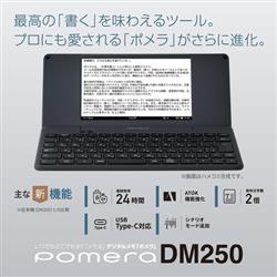 キングジム DM250 デジタルメモ帳 ポメラ【JIS配列キーボード キングジム DM250 デジタルメモ帳 ポメラ【JIS配列キーボード