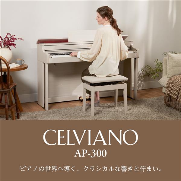 CASIO 電子ピアノ CELVIANO(セルヴィアーノ)[88鍵盤/高低自在イス付き