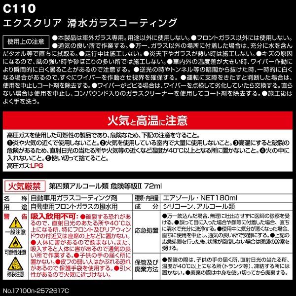 CARMATE C110 洗車用品 フロントガラス用 滑水コーティング剤 エクスクリア 内容量180ml | ノジマオンライン