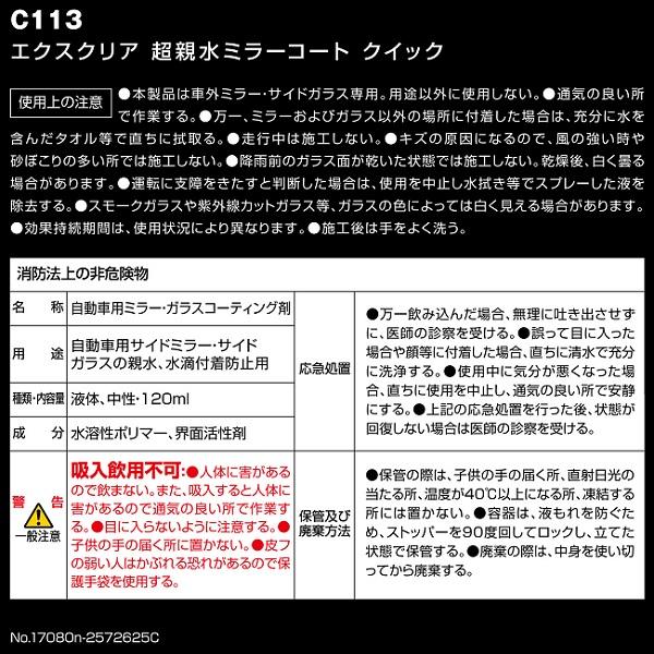 CARMATE C113 洗車用品 サイドガラス・サイドミラー用 超親水コーティング剤 エクスクリア 内容量120ml | ノジマオンライン