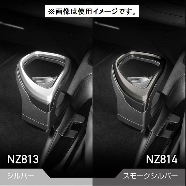 CARMATE NZ814 ドリンクホルダー【カローラ専用/コンソール取り付け/スモークシルバー】 | ノジマオンライン