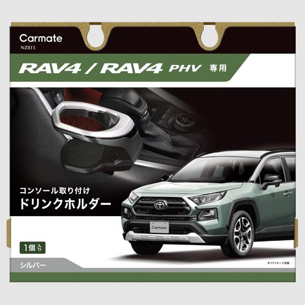 CARMATE NZ815 ドリンクホルダー【RAV4専用/コンソール取り付け/シルバー】 | ノジマオンライン