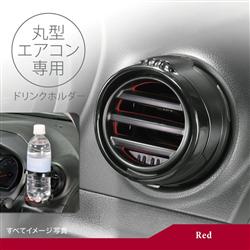 CARMATE DZ540 丸型専用ドリンクホルダー2 レッド | ノジマ