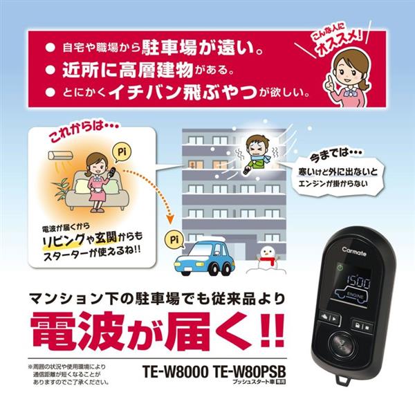 カーメイト リモコンエンジンスターターW80PSB TE-W80PSB | ノジマ 