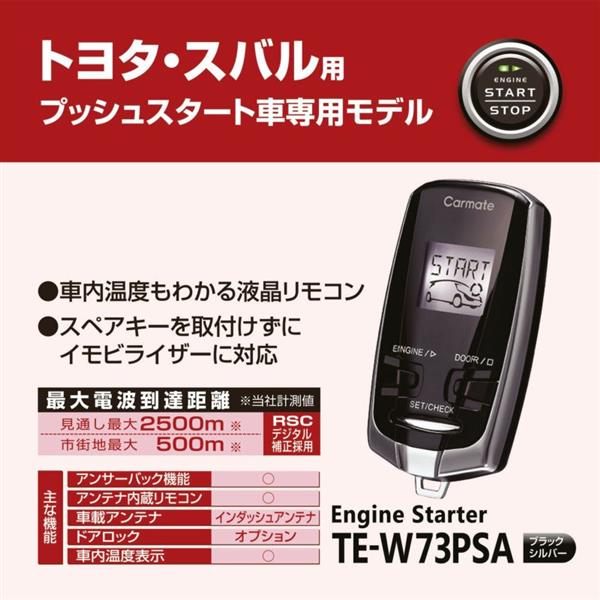 カーメイト リモコンエンジンスターターW73PSA TE-W73PSA カーメイト リモコンエンジンスターターW73PSA TE-W73PSA