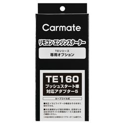 カーメイト TE160