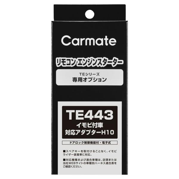 人気ブランドの新作 CARMATE ノジマオンライン | イモビ付車対応アダプター(H10) TE443 パーツ