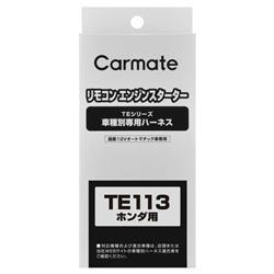カーメイト TE113