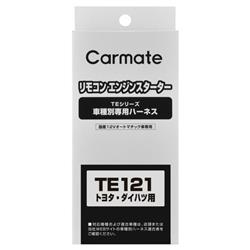 カーメイト TE121