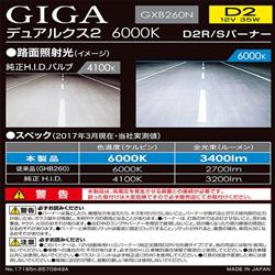 カーメイト　GIGA DUALX2 D2R/S 6000K GXB260N 新品 カーメイト CARMATE カーメイト GIGA デュアルクス2 6000K D4R/S