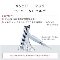 MTG ReFa BEAUTECH DRYER S+ HOLDER RX-AY-00A | ノジマオンライン