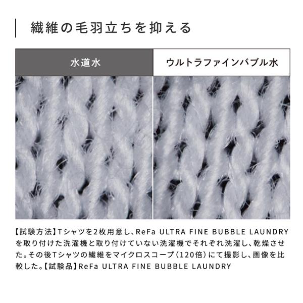 ReFa ReFa ULTRA FINE BUBBLE LAUNDRY [リファウルトラファインバブル
