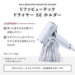 ReFa ReFa BEAUTECH DRYER SE HOLDER リファビューテック ドライヤー