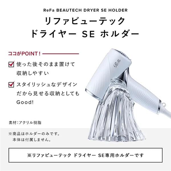 リファ ビューテック ドライヤーSE ホワイト＆ホルダー リファビューテック ドライヤー SE ホルダー / ReFa(リファ) | LIPS