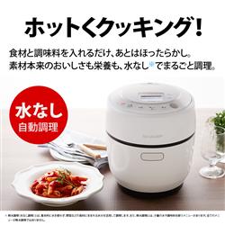 SHARP HEALSIO 水なし自動調理鍋（1.0L） 【ヘルシオホットクック/無線