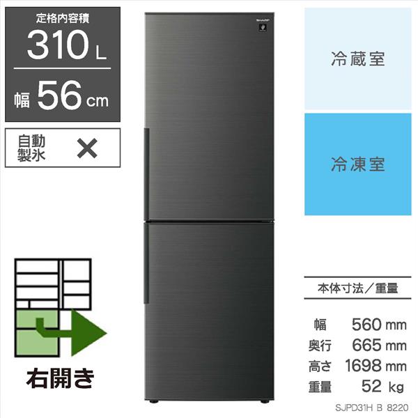 SHARP SJ-PD31H-B 冷蔵庫[メガフリーザー][4段引き出し式ボックス]【2ドア/右開き/310L/アコールブラック】☆大型配送対象商品  | ノジマオンライン