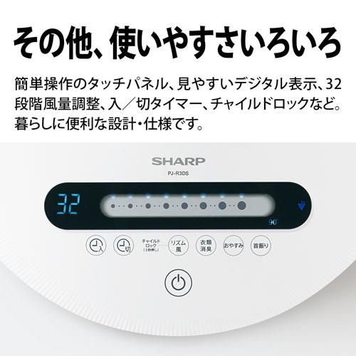 SHARP PJ-R3DS-W 【数量限定特価】扇風機【7枚羽/DCモーター/プラズマクラスター/衣類消臭モード/ホワイト】 | ノジマオンライン