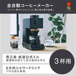 TWINBIRD CM-D457B コーヒーメーカー【全自動/ミルあり/3杯/ブラック