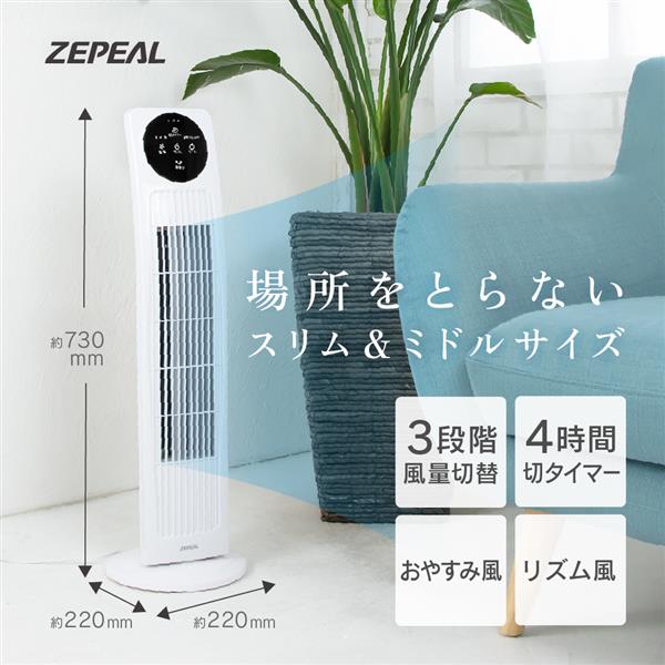 PJ-S2D5-T ブラウンファン リモコン付き【新品未開封】 ZEPEAL タワーファンリモコン式［左右自動首振り/3段階風量切替/切
