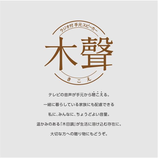 ZEPEAL ZEPEAL ラジオ付手元スピーカー木聲［ラジオ/Bluetooth/乾電池