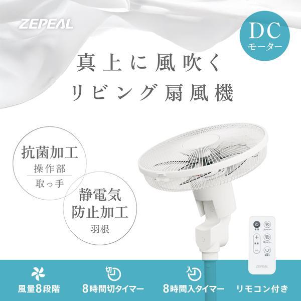 ZEPEAL ZFL-D4AEB リビング扇風機 DCモーター リモコン式 7枚