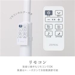 ZEPEAL リビング扇風機 DCモーター リモコン式 7枚羽根 風量8