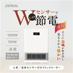 ZEPEAL 人感/温度センサー付セラミックヒーター 1200W ホワイト ZCT