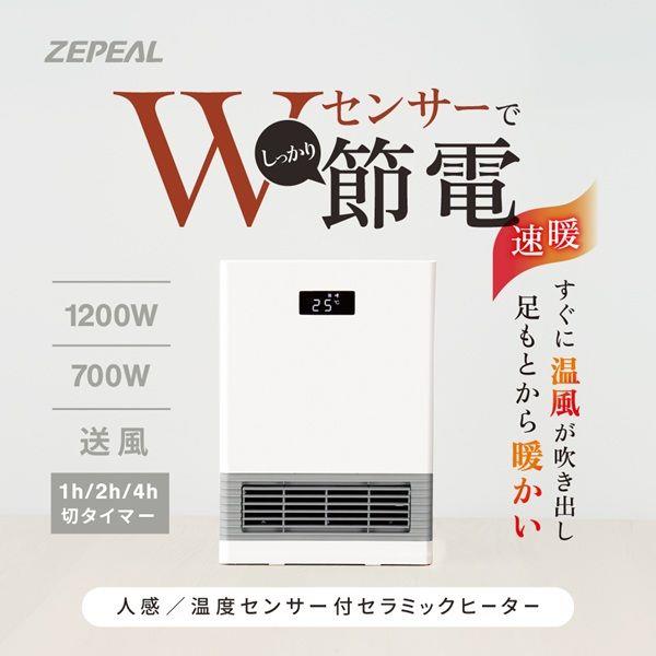 ZEPEAL 人感/温度センサー付セラミックヒーター 1200W ホワイト ZCT