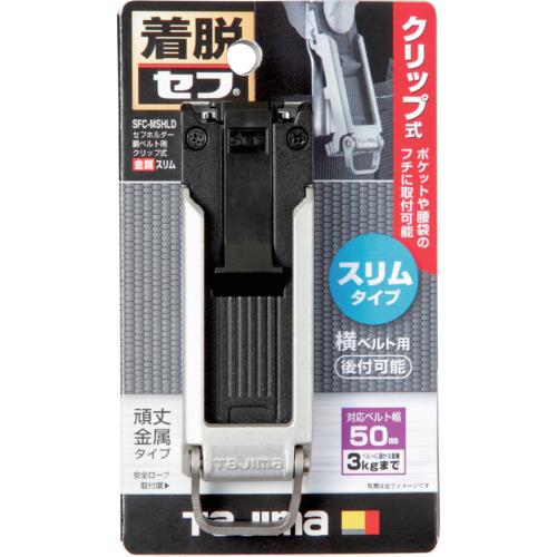 株）TJMデザイン タジマ セフホルダー胴ベルト用 クリップ式 金属