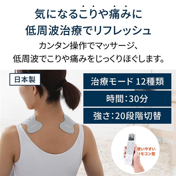 OMRON HV-F230-JE3 低周波治療器 ホワイト | ノジマオンライン