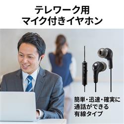 イヤホン 有線 マイク付き 通話対応 イヤホン テレワーク在宅勤務 パソコン 4975769024801_1.jpg