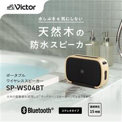 Victor Bluetoothスピーカー ウォールナット SP-WS04BT-T | ノジマ