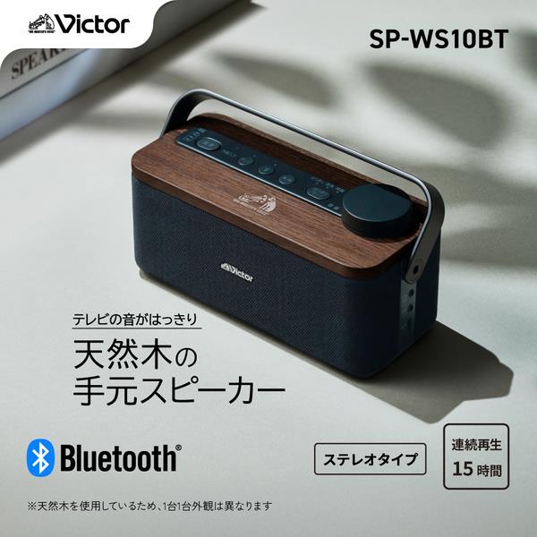 JVCケンウッド お手元テレビスピーカー SP-WS10BT | ノジマオンライン
