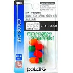 polarg カラーキャップ