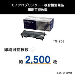 brother HL-2040用トナーカートリッジ TN-25J | ノジマオンライン