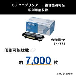 brother HL-5280DW／5270DN／5240用大容量トナーカートリッジ TN-37J