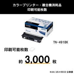 brother トナーカートリッジ ブラック TN-491BK | ノジマオンライン