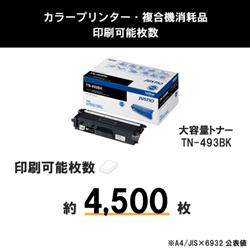 brother トナーカートリッジ ブラック TN-493BK | ノジマオンライン