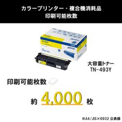 brother トナーカートリッジ イエロー TN-493Y | ノジマオンライン