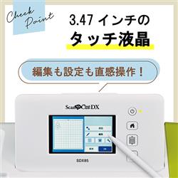 brother　カッティングマシン スキャンカットDXSDX85 ブラザー公式】カッティングマシン「スキャンカットDX」SDX85
