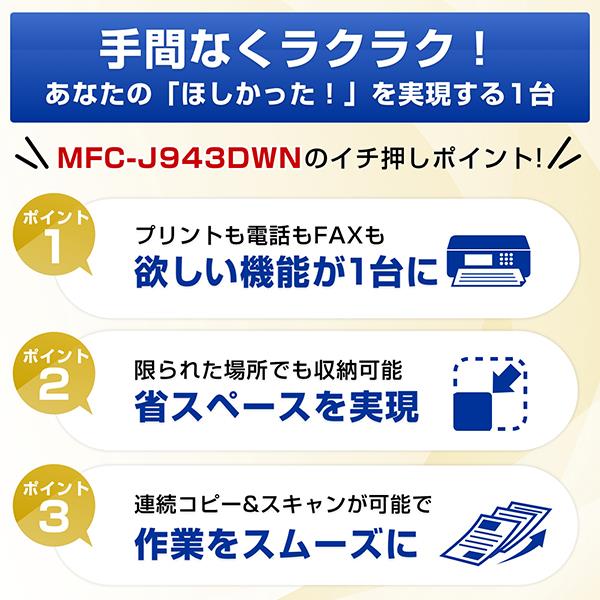 ブラザー プリンター ブラザー A4インクジェット複合機 MFC-J943DWN